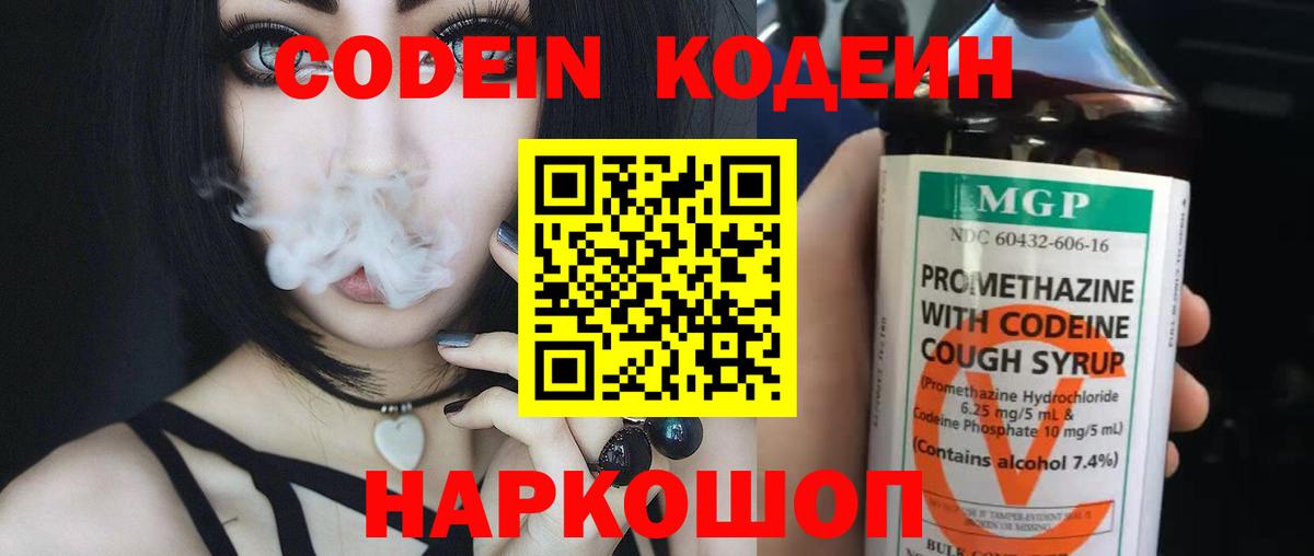 Кодеин Purple Drank Кинешма
